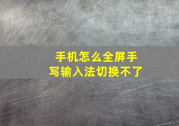 手机怎么全屏手写输入法切换不了