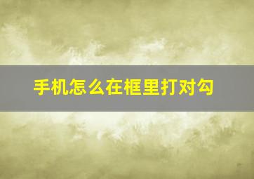 手机怎么在框里打对勾