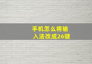 手机怎么将输入法改成26键