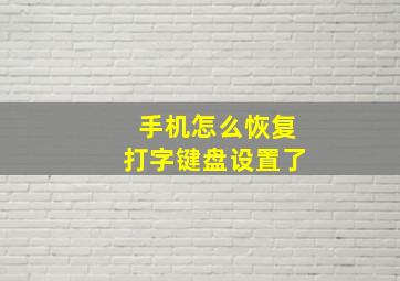 手机怎么恢复打字键盘设置了