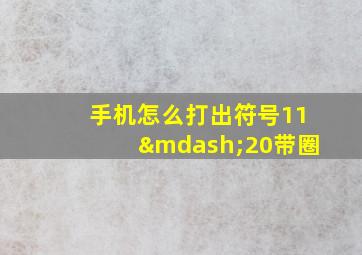 手机怎么打出符号11—20带圈