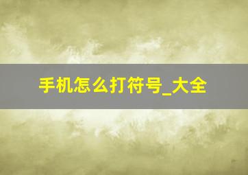 手机怎么打符号_大全