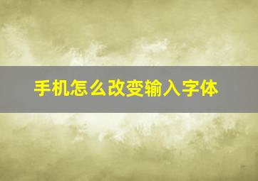 手机怎么改变输入字体