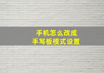 手机怎么改成手写板模式设置