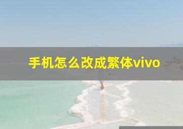 手机怎么改成繁体vivo