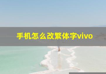 手机怎么改繁体字vivo