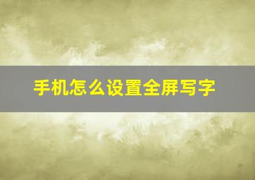 手机怎么设置全屏写字