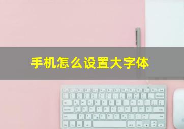 手机怎么设置大字体