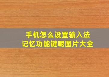 手机怎么设置输入法记忆功能键呢图片大全