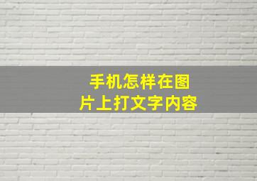 手机怎样在图片上打文字内容