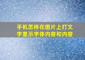 手机怎样在图片上打文字显示字体内容和内容