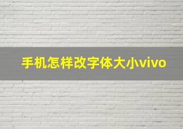 手机怎样改字体大小vivo