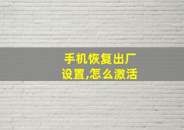 手机恢复出厂设置,怎么激活