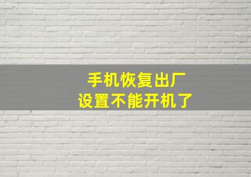 手机恢复出厂设置不能开机了