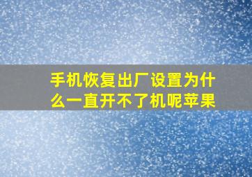 手机恢复出厂设置为什么一直开不了机呢苹果