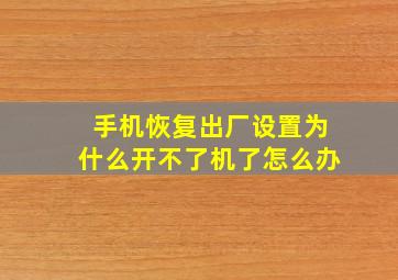 手机恢复出厂设置为什么开不了机了怎么办