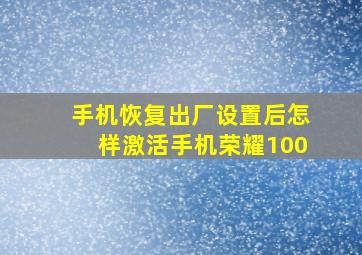 手机恢复出厂设置后怎样激活手机荣耀100