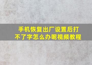 手机恢复出厂设置后打不了字怎么办呢视频教程