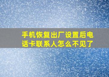 手机恢复出厂设置后电话卡联系人怎么不见了