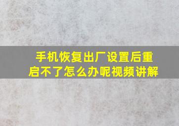 手机恢复出厂设置后重启不了怎么办呢视频讲解