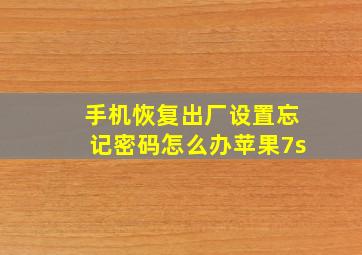 手机恢复出厂设置忘记密码怎么办苹果7s