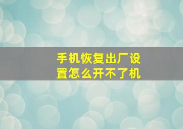 手机恢复出厂设置怎么开不了机