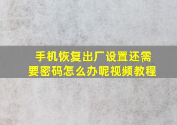 手机恢复出厂设置还需要密码怎么办呢视频教程