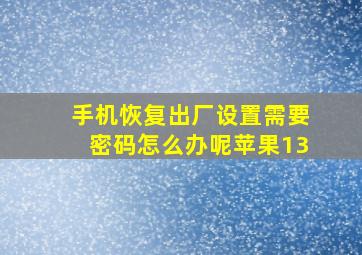 手机恢复出厂设置需要密码怎么办呢苹果13