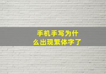 手机手写为什么出现繁体字了