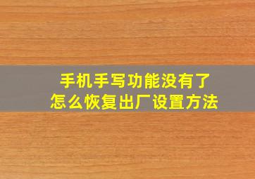 手机手写功能没有了怎么恢复出厂设置方法