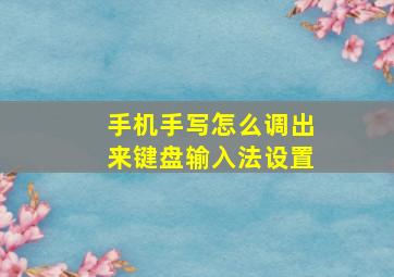 手机手写怎么调出来键盘输入法设置