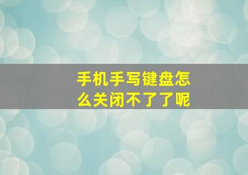 手机手写键盘怎么关闭不了了呢