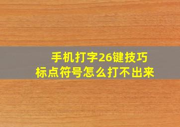 手机打字26键技巧标点符号怎么打不出来