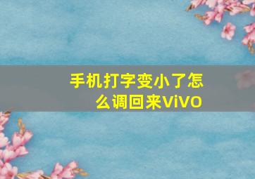 手机打字变小了怎么调回来ViVO