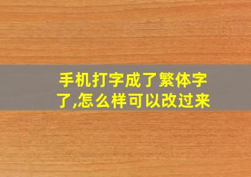 手机打字成了繁体字了,怎么样可以改过来