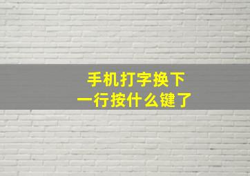 手机打字换下一行按什么键了