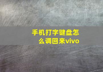 手机打字键盘怎么调回来vivo