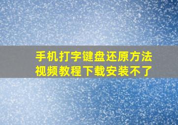 手机打字键盘还原方法视频教程下载安装不了