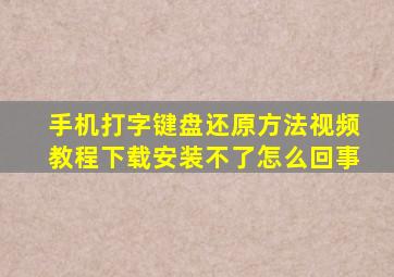 手机打字键盘还原方法视频教程下载安装不了怎么回事