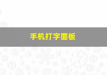 手机打字面板