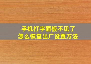 手机打字面板不见了怎么恢复出厂设置方法