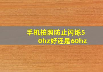 手机拍照防止闪烁50hz好还是60hz