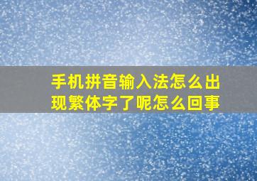 手机拼音输入法怎么出现繁体字了呢怎么回事