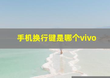 手机换行键是哪个vivo