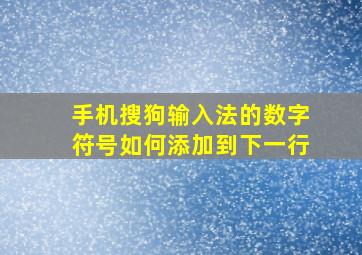 手机搜狗输入法的数字符号如何添加到下一行