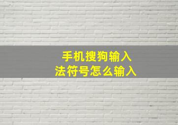 手机搜狗输入法符号怎么输入