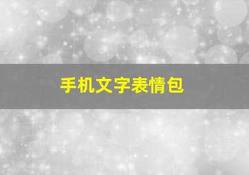 手机文字表情包