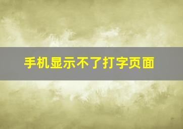 手机显示不了打字页面