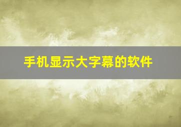 手机显示大字幕的软件