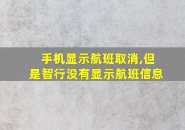 手机显示航班取消,但是智行没有显示航班信息